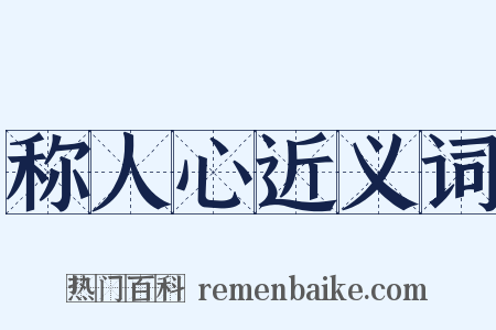 称人心近义词是什么意思的图片